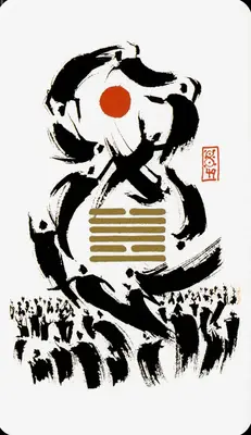 Hexagram 49: Revolution (革)